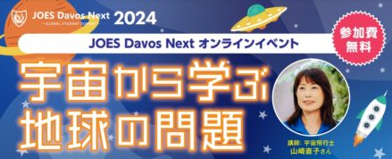 JOES Davos Next 2024 イベント