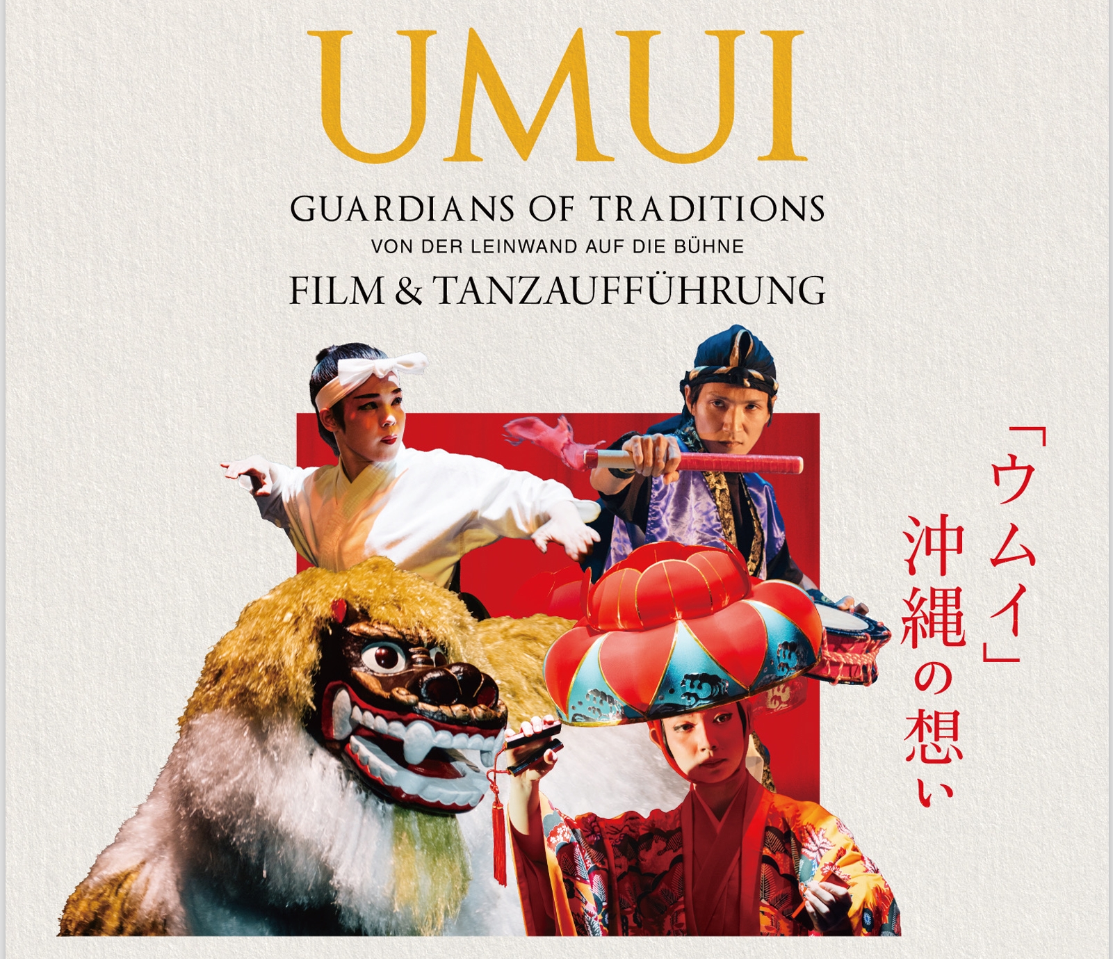 《「ウムイ〜伝統の守護者たち〜」映画 & 舞踊公演 》