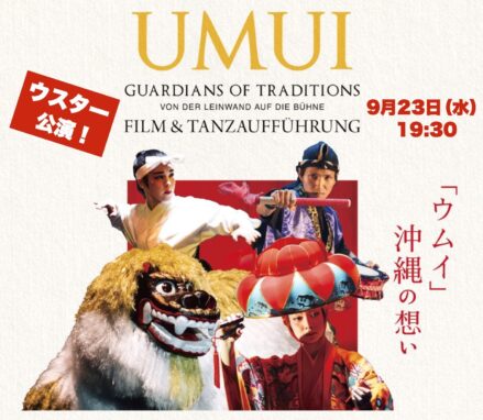 《「ウムイ〜伝統の守護者たち〜」映画 & 舞踊公演 》